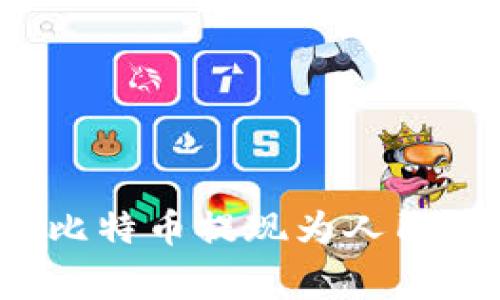 如何将比特币钱包中的比特币提现为人民币？详细流程与注意事项