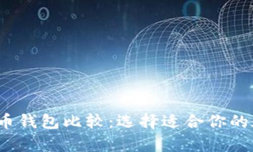 2023年最佳虚拟币钱包比较：选择适合你的数字资产存储方案