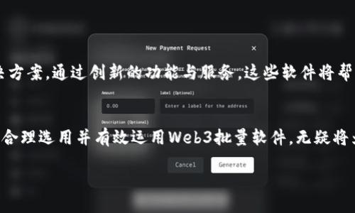   全面解析Web3批量软件：提升效率的数字化工具 / 
 guanjianci Web3, 批量软件, 数字化工具 /guanjianci 

引言：数字化时代的变革
在当今快速发展的科技环境中，数字化转型已成为企业生存与发展的关键。尤其在Web3时代，去中心化网络和区块链技术的冒起，给企业带来了前所未有的机遇和挑战。在这样的背景下，Web3批量软件应运而生，成为助力企业实现高效运营的重要工具。

Web3是什么？
在深入讨论Web3批量软件之前，了解Web3的概念至关重要。Web3，也被称为“去中心化网络”，是互联网的下一代发展方向。与传统的Web2.0相比，Web3赋予用户更大的控制权，更加强调隐私和安全性。通过采用区块链技术，Web3使得数据的存储和管理更加透明和安全，用户不仅可以拥有自己的数据，还可以通过智能合约参与交易，而无需依赖中心化的平台。

批量软件的价值
批量软件是指可以同时处理大量任务的程序，它的应用范围涵盖了数据处理、自动化操作等多个领域。对于需要处理大量数据的企业来说，批量软件能够显著提高工作效率，减少人为错误。此外，利用批量处理功能，企业能够更快地适应市场变化，及时调整营销策略，保持竞争优势。

Web3批量软件的特点
Web3批量软件结合了去中心化网络的优势，具备了一些独特的特点，这些特点使其在数字化转型中发挥着越来越重要的作用。
ul
    listrong去中心化：/strongWeb3批量软件不存在中心化管理，用户可以直接与智能合约进行交互，减少了传统模式中间环节的复杂性。/li
    listrong安全性：/strong通过区块链技术，数据的交易和存储更加安全，用户信息得到有效保护，不易被篡改。/li
    listrong透明度：/strong利用区块链的透明性，用户可以实时查看交易的状态与历史记录，提升信任度。/li
    listrong高效性：/strong批量处理功能能够快速完成大量任务，提高工作效率，减少时间成本。/li
/ul

应用场景分析
Web3批量软件的应用场景非常广泛，涵盖了金融、供应链管理、市场营销等多个领域。

h41. 金融领域/h4
在金融行业，Web3批量软件能帮助用户进行大规模交易的管理与监控。例如，投资者能够通过智能合约自动执行期权交易，大幅减少人工干预带来的时间延误。同时，用户能随时查看交易记录，提高透明度。

h42. 供应链管理/h4
在供应链管理中，Web3批量软件可用于追踪商品的流动。通过智能合约设定，整个供应链的每一个环节都被记录在区块链中，不仅提高了物流的效率，也在相应节点上实现了透明化，便于后续监控和分析。

h43. 市场营销/h4
企业可以借助Web3批量软件进行精准营销。利用数据分析与市场趋势预测，批量软件能够帮助企业分析用户需求，推送个性化内容，实现精准投放，提高转化率。

选择合适的Web3批量软件
那么，如何选择适合自己企业的Web3批量软件呢？以下是几点建议：
ul
    listrong评估需求：/strong首先，企业需要评估自己的具体需求，明确希望通过批量软件解决哪些问题。/li
    listrong功能对比：/strong在选择软件时，多对比几款产品的功能、优势及用户评价，选出最符合需求的产品。/li
    listrong安全性确认：/strong确保所选软件具备良好的安全性能，尤其是在处理重要数据时。/li
    listrong售后服务：/strong选择提供完善售后支持的产品，确保在使用过程中遇到问题能够得到及时解决。/li
/ul

未来展望
随着Web3技术的不断发展与普及，批量软件的潜力将被进一步挖掘。预计未来会有更多类型的Web3批量软件进入市场，为不同领域的企业提供个性化的解决方案。通过创新的功能与服务，这些软件将帮助企业在竞争日益激烈的市场中实现数字化转型，迎接新时代的挑战。

结论
总体而言，Web3批量软件为企业提供了一种全新的运行模式，结合去中心化与智能合约的优势，展现了高效、安全和透明的特性。在企业数字化升级的浪潮中，合理选用并有效运用Web3批量软件，无疑将为企业带来更多的发展机遇。因此，理解和掌握这项新兴技术，将帮助企业在未来的发展中走在前列。

未来已来，作为企业主的你，将如何把握这次机遇呢？