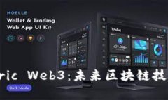 全面解析Fabric Web3：未来区块链技术的核心架构