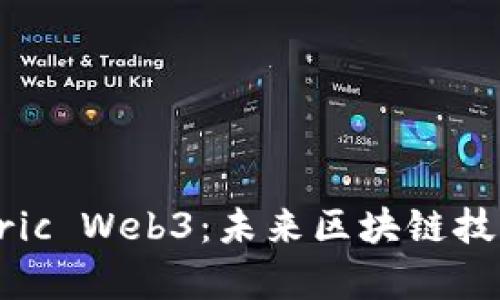 全面解析Fabric Web3：未来区块链技术的核心架构