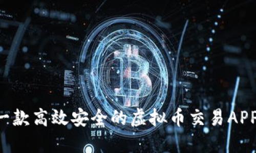 如何搭建一款高效安全的虚拟币交易APP：完整指南