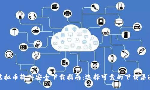 虚拟币软件安全下载指南：选择可靠的下载渠道