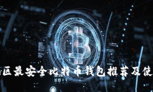 港台地区最安全比特币钱包推荐及使用指南