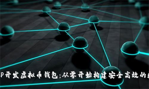 如何使用ThinkPHP开发虚拟币钱包：从零开始构建安全高效的数字货币管理系统