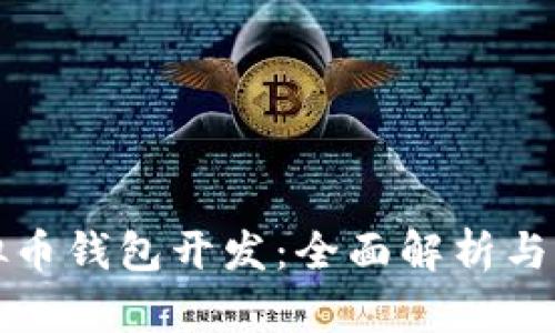 郑州虚拟币钱包开发：全面解析与行业趋势