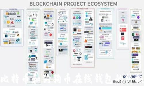 
使用比特币和狗狗币在线钱包的终极指南
