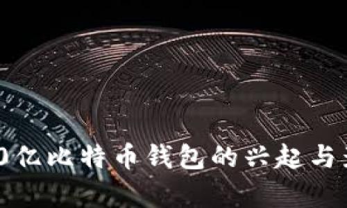 中国400亿比特币钱包的兴起与影响分析