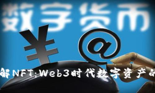 深入了解NFT：Web3时代数字资产的新风口