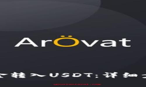 如何将钱包资金转入USDT：详细步骤与注意事项