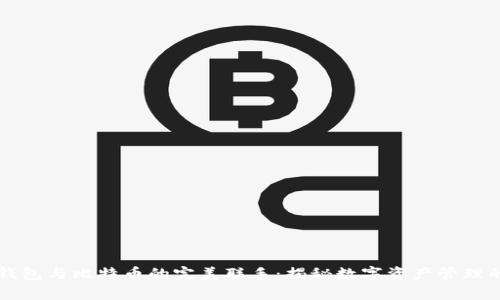 库神钱包与比特币的完美联手：揭秘数字资产管理的未来