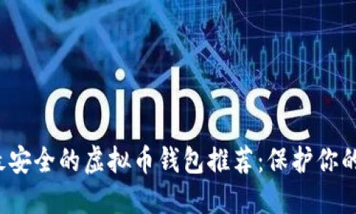 2023年最安全的虚拟币钱包推荐：保护你的数字资产