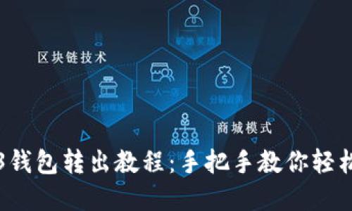 欧易Web3钱包转出教程：手把手教你轻松转出资产