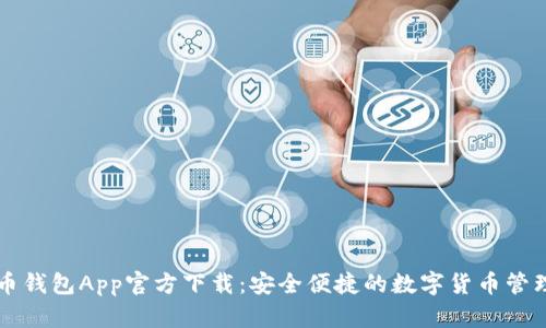 数字币钱包App官方下载：安全便捷的数字货币管理助手
