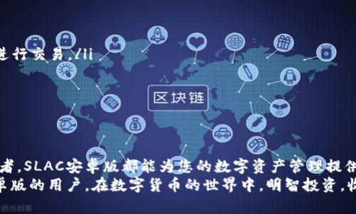 如何下载并使用SLAC虚拟币安卓版，让您的数字资产管理更加轻松/
关键词SLAC虚拟币, 安卓版下载, 数字资产管理/关键词

引言
在数字货币飞速发展的今天，越来越多的人选择参与虚拟币的投资与交易。SLAC作为一种新兴的虚拟币，以其独特的技术背景和良好的市场前景吸引了大量投资者的关注。本文将为您提供详细的SLAC安卓版下载指南和使用技巧，帮助您轻松管理自己的数字资产。

SLAC虚拟币简介
SLAC（Smart Liquidity Asset Coin）是一种基于区块链技术的数字货币，旨在解决传统金融系统中的流动性问题。它采用了先进的智能合约技术，使得交易更加安全、高效。同时，SLAC还致力于实现更广泛的应用场景，如跨境支付、供应链金融等。
随着市场对SLAC的认可度不断提升，众多交易所纷纷上线了SLAC交易对。这不仅为投资者提供了更为丰富的交易选择，也为SLAC的价值增长奠定了基础。

为什么选择SLAC安卓版应用
在数字货币投资的过程中，方便、快捷的管理工具显得尤为重要。SLAC的安卓版应用程序提供了友好的用户界面，使得交易和资产管理都变得简单直观。以下是选择SLAC安卓版的几个理由：
ul
  listrong便捷的交易体验：/strongSLAC安卓版允许用户随时随地进行交易，实时查看市场行情和账户余额，从而帮助投资者做出更及时的决策。/li
  listrong安全性高：/strong通过多重认证机制和加密措施，SLAC安卓版确保用户的账户和资产安全，减少黑客攻击和信息泄露的风险。/li
  listrong多功能性：/strong除了基本的交易功能，SLAC安卓版还提供了资产管理、市场分析等增值服务，为用户提供全方位的支持。/li
/ul

如何下载SLAC安卓版
下载SLAC安卓版其实非常简单。首先，可以前往SLAC官方网站或各大应用商店（如Google Play）进行下载。以下是详细的步骤说明：
ol
  listrong访问SLAC官方网站：/strong打开浏览器，输入SLAC的官方网站地址。在首页上，会有明显的下载安装链接，点击进入。/li
  listrong选择适合的版本：/strong根据您的设备类型，选择对应的安卓版下载链接。确保您下载的是最新版本，以获得最佳的使用体验。/li
  listrong下载安装：/strong下载完成后，点击安装文件，按照提示完成安装过程。在安装过程中，您可能需要允许一些权限，以确保应用的正常运行。/li
  listrong注册并登录：/strong安装完成后，打开应用，您需要注册一个新账户或登录已有账户。这一步骤可能需要您进行身份验证。/li
/ol

SLAC安卓版的主要功能
SLAC安卓版提供了一系列强大的功能，帮助用户管理他们的数字资产。在这里，我们将探讨这些功能的具体应用：

h4交易功能/h4
SLAC安卓版的交易功能支持快速买卖，用户可以通过简单直观的操作界面完成交易。此外，应用还提供了实时的市场行情，让用户在进行交易时能够依据最新的信息作出决策。

h4资产管理/h4
用户可以在SLAC安卓版中轻松查看自己的资产组合，了解每种虚拟货币的市值和变动情况。这对制定投资策略、评估投资绩效至关重要。

h4市场分析工具/h4
SLAC安卓版内置了市场分析工具，用户可以使用这些工具对市场趋势进行分析，找到潜在的投资机会。例如，用户可以查看K线图、成交量等数据，了解市场的动态变化。

h4安全保障/h4
为了保护用户资产，SLAC安卓版采取了多重安全措施，包括两步验证、密码保护等，确保只有本人能够访问账户。此外，应用数据会进行加密处理，防止信息被窃取。

使用SLAC安卓版需要注意的事项
尽管SLAC安卓版提供了诸多便利，但在使用过程中仍需注意以下几点：
ul
  listrong保持警惕，保护账户安全：/strong使用复杂的密码，并定期更换密码，以降低被攻击的风险。同时，避免在公共网络下进行交易。/li
  listrong关注市场动态：/strong数字货币市场波动剧烈，投资者应时刻关注市场变化，并根据情况调整投资策略。/li
  listrong合理投资，不要盲目跟风：/strong理性对待每一次投资，切勿因市场情绪影响决策，制定适合自己的投资计划。/li
/ul

结语
通过本篇文章，您应该对SLAC虚拟币的安卓版下载及其使用有了更深刻的了解。不论您是虚拟币投资的新手还是有经验的投资者，SLAC安卓版都能为您的数字资产管理提供极大的便利。希望您在数字资产的投资道路上，能够合理规划、稳健发展。同时，紧跟SLAC的发展步伐，抓住数字资产投资的机会。
未来的金融将在不断创新与变革中前行，SLAC虚拟币的前景如何，仍需依靠每位投资者的努力与选择。祝愿每一位使用SLAC安卓版的用户，在数字货币的世界中，明智投资，收获丰硕的成果。