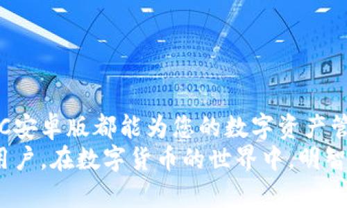 如何下载并使用SLAC虚拟币安卓版，让您的数字资产管理更加轻松/
关键词SLAC虚拟币, 安卓版下载, 数字资产管理/关键词

引言
在数字货币飞速发展的今天，越来越多的人选择参与虚拟币的投资与交易。SLAC作为一种新兴的虚拟币，以其独特的技术背景和良好的市场前景吸引了大量投资者的关注。本文将为您提供详细的SLAC安卓版下载指南和使用技巧，帮助您轻松管理自己的数字资产。

SLAC虚拟币简介
SLAC（Smart Liquidity Asset Coin）是一种基于区块链技术的数字货币，旨在解决传统金融系统中的流动性问题。它采用了先进的智能合约技术，使得交易更加安全、高效。同时，SLAC还致力于实现更广泛的应用场景，如跨境支付、供应链金融等。
随着市场对SLAC的认可度不断提升，众多交易所纷纷上线了SLAC交易对。这不仅为投资者提供了更为丰富的交易选择，也为SLAC的价值增长奠定了基础。

为什么选择SLAC安卓版应用
在数字货币投资的过程中，方便、快捷的管理工具显得尤为重要。SLAC的安卓版应用程序提供了友好的用户界面，使得交易和资产管理都变得简单直观。以下是选择SLAC安卓版的几个理由：
ul
  listrong便捷的交易体验：/strongSLAC安卓版允许用户随时随地进行交易，实时查看市场行情和账户余额，从而帮助投资者做出更及时的决策。/li
  listrong安全性高：/strong通过多重认证机制和加密措施，SLAC安卓版确保用户的账户和资产安全，减少黑客攻击和信息泄露的风险。/li
  listrong多功能性：/strong除了基本的交易功能，SLAC安卓版还提供了资产管理、市场分析等增值服务，为用户提供全方位的支持。/li
/ul

如何下载SLAC安卓版
下载SLAC安卓版其实非常简单。首先，可以前往SLAC官方网站或各大应用商店（如Google Play）进行下载。以下是详细的步骤说明：
ol
  listrong访问SLAC官方网站：/strong打开浏览器，输入SLAC的官方网站地址。在首页上，会有明显的下载安装链接，点击进入。/li
  listrong选择适合的版本：/strong根据您的设备类型，选择对应的安卓版下载链接。确保您下载的是最新版本，以获得最佳的使用体验。/li
  listrong下载安装：/strong下载完成后，点击安装文件，按照提示完成安装过程。在安装过程中，您可能需要允许一些权限，以确保应用的正常运行。/li
  listrong注册并登录：/strong安装完成后，打开应用，您需要注册一个新账户或登录已有账户。这一步骤可能需要您进行身份验证。/li
/ol

SLAC安卓版的主要功能
SLAC安卓版提供了一系列强大的功能，帮助用户管理他们的数字资产。在这里，我们将探讨这些功能的具体应用：

h4交易功能/h4
SLAC安卓版的交易功能支持快速买卖，用户可以通过简单直观的操作界面完成交易。此外，应用还提供了实时的市场行情，让用户在进行交易时能够依据最新的信息作出决策。

h4资产管理/h4
用户可以在SLAC安卓版中轻松查看自己的资产组合，了解每种虚拟货币的市值和变动情况。这对制定投资策略、评估投资绩效至关重要。

h4市场分析工具/h4
SLAC安卓版内置了市场分析工具，用户可以使用这些工具对市场趋势进行分析，找到潜在的投资机会。例如，用户可以查看K线图、成交量等数据，了解市场的动态变化。

h4安全保障/h4
为了保护用户资产，SLAC安卓版采取了多重安全措施，包括两步验证、密码保护等，确保只有本人能够访问账户。此外，应用数据会进行加密处理，防止信息被窃取。

使用SLAC安卓版需要注意的事项
尽管SLAC安卓版提供了诸多便利，但在使用过程中仍需注意以下几点：
ul
  listrong保持警惕，保护账户安全：/strong使用复杂的密码，并定期更换密码，以降低被攻击的风险。同时，避免在公共网络下进行交易。/li
  listrong关注市场动态：/strong数字货币市场波动剧烈，投资者应时刻关注市场变化，并根据情况调整投资策略。/li
  listrong合理投资，不要盲目跟风：/strong理性对待每一次投资，切勿因市场情绪影响决策，制定适合自己的投资计划。/li
/ul

结语
通过本篇文章，您应该对SLAC虚拟币的安卓版下载及其使用有了更深刻的了解。不论您是虚拟币投资的新手还是有经验的投资者，SLAC安卓版都能为您的数字资产管理提供极大的便利。希望您在数字资产的投资道路上，能够合理规划、稳健发展。同时，紧跟SLAC的发展步伐，抓住数字资产投资的机会。
未来的金融将在不断创新与变革中前行，SLAC虚拟币的前景如何，仍需依靠每位投资者的努力与选择。祝愿每一位使用SLAC安卓版的用户，在数字货币的世界中，明智投资，收获丰硕的成果。