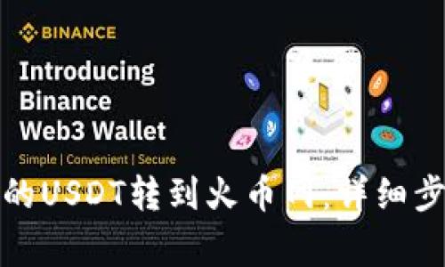 如何将钱包中的USDT转到火币网：详细步骤与注意事项