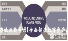 以太坊钱包能存放比特币吗？全面解读数字资产