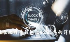 选择最佳比特币钱包：2023 年的详细指南