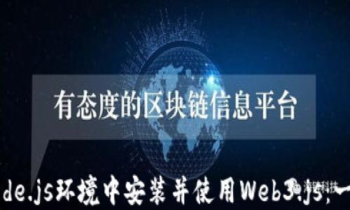 
如何在Node.js环境中安装并使用Web3.js：一步步指南