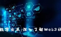 打造未来的数字交互：深入了解Web3社交基础设施