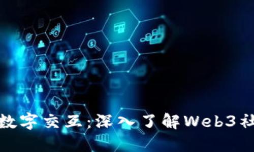 打造未来的数字交互：深入了解Web3社交基础设施