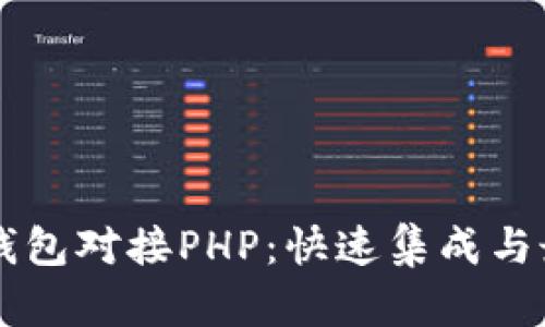 虚拟币钱包对接PHP：快速集成与最佳实践