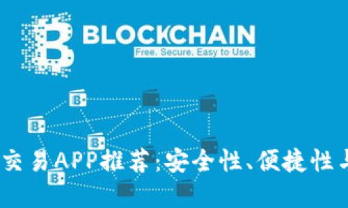 2023年最佳虚拟币交易APP推荐：安全性、便捷性与功能性的完美结合