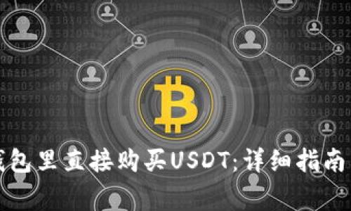 如何在TP钱包里直接购买USDT：详细指南与注意事项