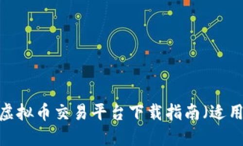 2023年最佳虚拟币交易平台下载指南（适用于苹果用户）