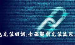 虚拟币钱包充值回调：全面解析充值流程及注意