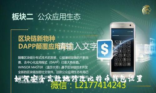 如何安全高效地修改比特币钱包设置