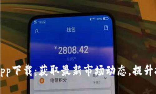 深交所官方app下载：获取最新市场动态，提升投资决策能力