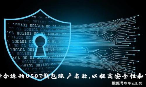 如何选择合适的USDT钱包账户名称，以提高安全性和可识别性