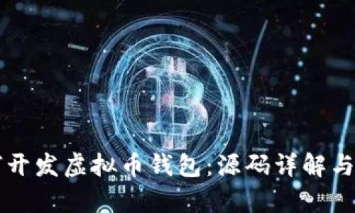 学习如何开发虚拟币钱包：源码详解与实用指南