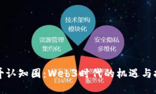 参哥认知圈：Web3时代的机遇与挑战