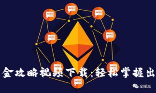 虚拟币快速出金攻略视频下载：轻松掌握出金技巧与攻略