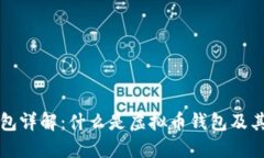 虚拟币钱包详解：什么是虚拟币钱包及其工作原