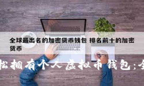 如何轻松拥有个人虚拟币钱包：全面指南