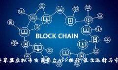 2023年苹果虚拟币交易平台APP排行：最佳选择与市