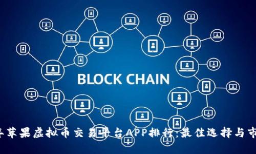 2023年苹果虚拟币交易平台APP排行：最佳选择与市场分析