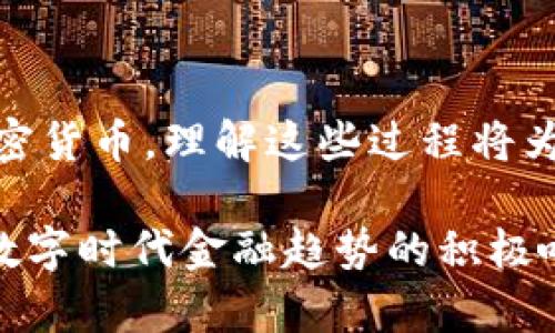 tiaoti如何在数字钱包中购买USDT：完整指南/tiaoti
USDT, 数字钱包, 加密货币/guanjianci

引言
随着加密货币的快速发展，越来越多的人开始寻找方便、安全的方式来购买这些数字资产。其中，泰达币（USDT）作为一种稳定币，因其与美元的1:1挂钩而广泛受到投资者的喜爱。但是，如何在数字钱包中购买USDT呢？在本文中，我们将详细探讨这一过程，包括选择钱包、充值、转账和购买步骤，确保每一个环节都简单易懂。

选择合适的数字钱包
首先，您需要选择一个合适的数字钱包。市场上有多种钱包类型可供选择，包括热钱包和冷钱包。热钱包通常连接到互联网，便于随时进行交易，但其安全性略低；而冷钱包则离线存储，安全性高，但使用上略显不便。根据个人的需求和安全考虑，选择适合自己的钱包至关重要。

热钱包与冷钱包的对比
热钱包适合频繁交易、需要即时访问的用户。它们通常提供用户友好的界面和多种功能，如一键购买、便捷的提现等。然而，由于始终连接网络，热钱包面临一定的安全风险。

另一方面，冷钱包如硬件钱包和纸钱包则是一个更安全的选择，适合长期持有的投资者。尽管它们在交易时需要额外的步骤，但提供更高的数据安全性，使得用户的资产不易被黑客攻击。

充值您的数字钱包
选择完钱包后，接下来就是为其充值。多数钱包都支持多种充值方式，例如银行转账、信用卡支付或其他加密货币的转入。通常来说，使用信用卡充值相对方便快捷，而银行转账则可能需要更长时间到账。

在充值的过程中，请务必核对充值细节，确保输入正确的信息，以免出现资金错误或丢失。在充值完成后，可以通过查看余额确认资金是否到账。

购买USDT的途径
一旦数字钱包完成充值，就可以开始购买USDT。购买途径主要分为两种：通过交易所或直接通过钱包内的购买功能。

h4通过交易所购买/h4
如果您选择通过交易所购买USDT，首先需要在一个支持USDT交易的交易所注册账号。 popular的交易所如币安、火币和OKEx等，都提供便捷的USDT交易服务。注册后，完成身份验证以确保账户的安全与合规。

在交易所进行购买时，选择USDT交易对（如USDT/美元或USDT/比特币），输入要购买的数量，然后确认订单。在这一步，为了获得最佳的交易价格，可以关注市场行情，选择合适的时机进行买入。

h4通过钱包购买/h4
许多现代数字钱包都提供一键购买的功能，可以直接在应用内进行USDT的购买。在钱包应用中，通常会有一个“购买”或“交易”的选项，选择后输入想要购买的USDT数量以及支付方式，确认交易后，系统将自动完成购买。

确保交易安全
在进行USDT购买时，确保交易的安全性是非常重要的，在选择交易所或钱包时，查看其安全措施、用户评价和行业口碑，以降低风险。此外，尽量避免在公共网络环境下进行交易，使用安全的网络连接进行操作。

USDT的用途
购买USDT后，了解其用途同样重要。USDT常被用于数字货币交易的充值和提现，因其稳定性高，可以避免因市场波动所带来的损失。此外，USDT还可以用于进行其他加密货币的交易，尤其是在变幻莫测的市场中，它能作为安全的避风港。

在一些去中心化金融（DeFi）平台上，用户也可以使用USDT进行借贷、流动性提供以及其他投资活动。USDT的多功能性使其成为加密货币交易中不可或缺的一部分。

总结
在数字钱包中购买USDT并不复杂，但需要注意选择合适的钱包、确保交易安全和了解USDT的用途。随着市场的发展，越来越多的用户接受并使用加密货币，理解这些过程将为您的投资之路铺平道路。希望这篇指南能帮助您顺利购买USDT，实现您的投资目标。

总之，无论您是刚刚开始接触加密货币还是已经有一定的投资经验，能够在数字钱包中顺利购买USDT，不仅是对自身资产配置的有效管理，更是对数字时代金融趋势的积极响应。在未来的投资过程中，愿每位投资者都能够找到适合自己的投资策略，灵活应对市场变化。