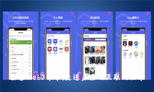 探索Web3革命：走进未来的互联网世界