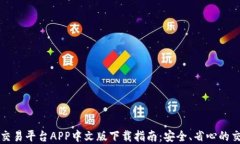 虚拟币交易平台APP中文版下载指南：安全、省心