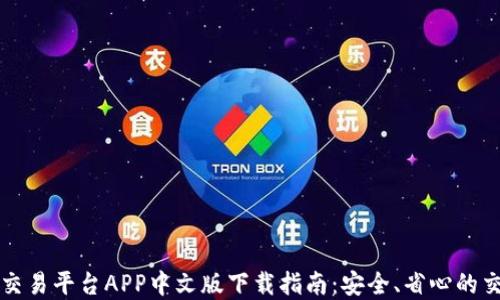 
虚拟币交易平台APP中文版下载指南：安全、省心的交易选择