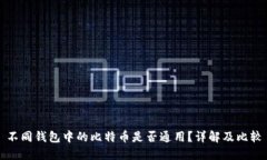 不同钱包中的比特币是否通用？详解及比较