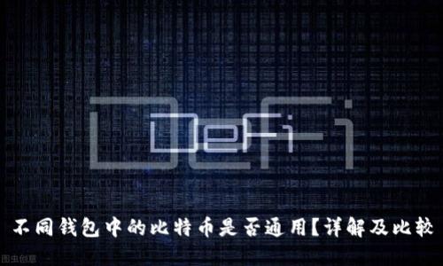 不同钱包中的比特币是否通用？详解及比较
