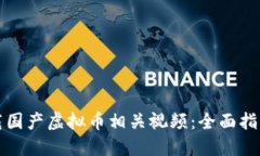 如何下载国产虚拟币相关视频：全面指南与技巧