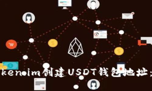 如何在Token.im创建USDT钱包地址：详细指南