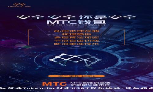 如何在Token.im创建USDT钱包地址：详细指南